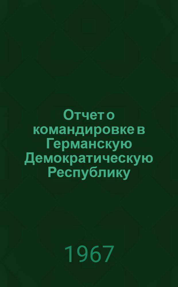 Отчет о командировке в Германскую Демократическую Республику