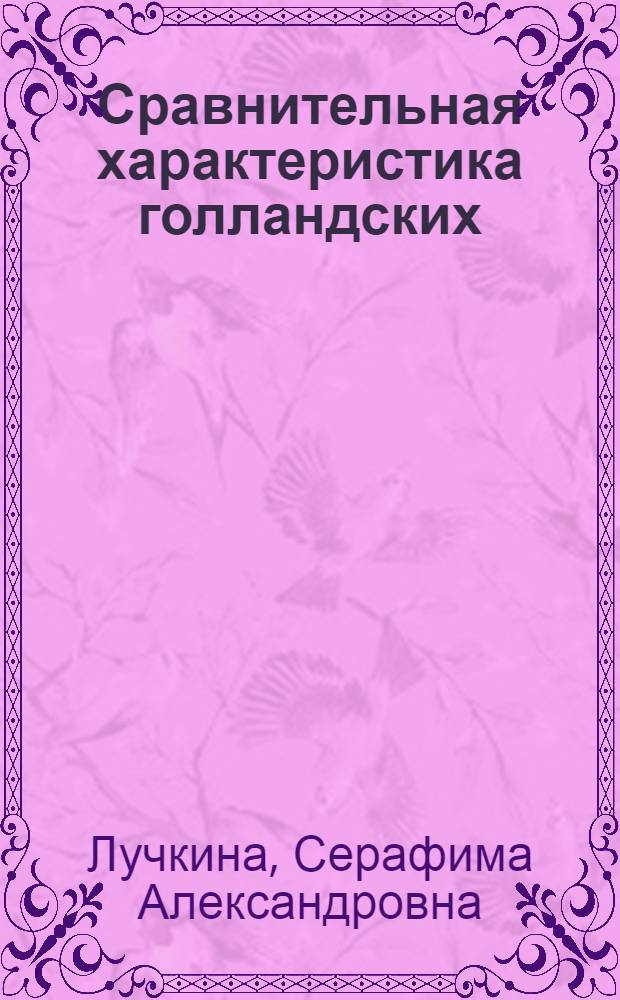 Сравнительная характеристика голландских (фризских) и черно-пестрых коров по удою, содержанию жира и белка в молоке : Автореферат дис. на соискание учен. степени канд. с.-х. наук : (553)