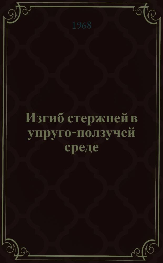 Изгиб стержней в упруго-ползучей среде : (Анкеров, дюбелей, стальных закладных деталей для сборных железобетонных конструкций) : Автореферат дис. на соискание учен. степени канд. техн. наук : (480)