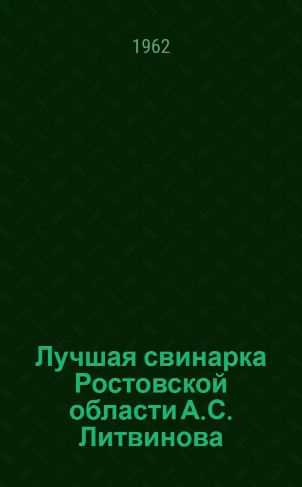 Лучшая свинарка Ростовской области А.С. Литвинова : (Краткий рек. указатель литературы)