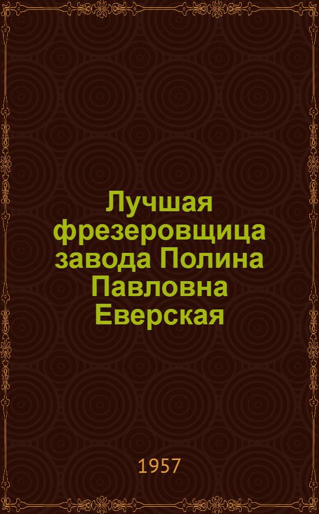 Лучшая фрезеровщица завода Полина Павловна Еверская