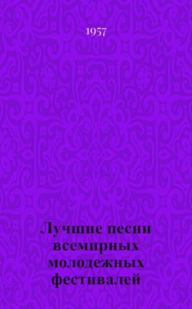 Лучшие песни всемирных молодежных фестивалей : Сборник
