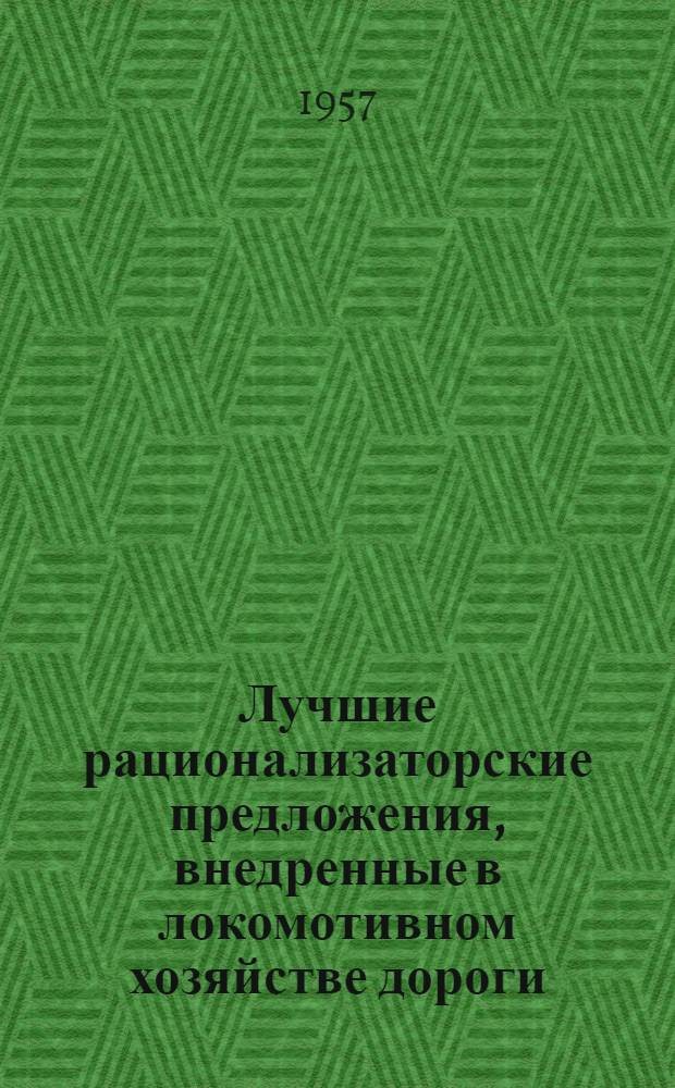 Лучшие рационализаторские предложения, внедренные в локомотивном хозяйстве дороги
