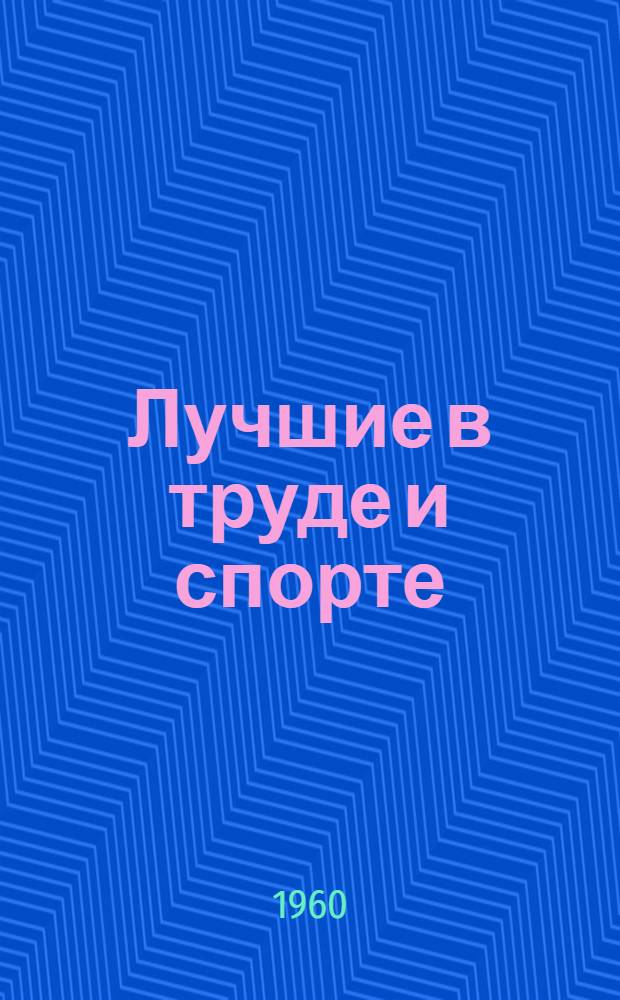 Лучшие в труде и спорте : О работе коллективов физкультуры Акмолинского СМП-209 и Джамбульского локомотивного депо