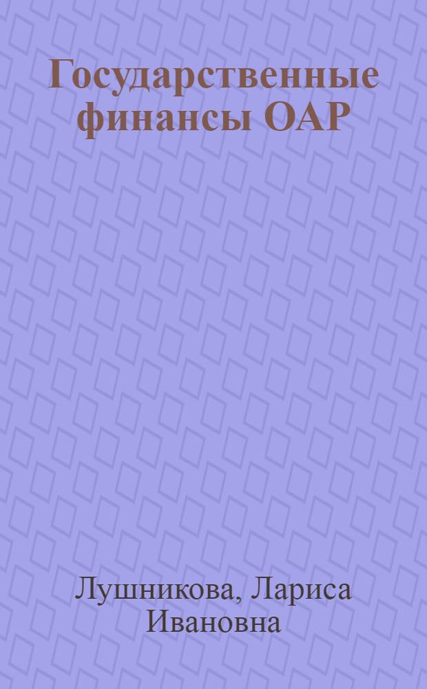 Государственные финансы ОАР (1952-1966 гг.) : Автореферат дис. на соискание учен. степени канд. экон. наук