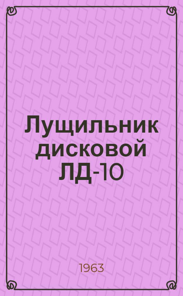 Лущильник дисковой ЛД-10 : Устройство. Сборка. Уход