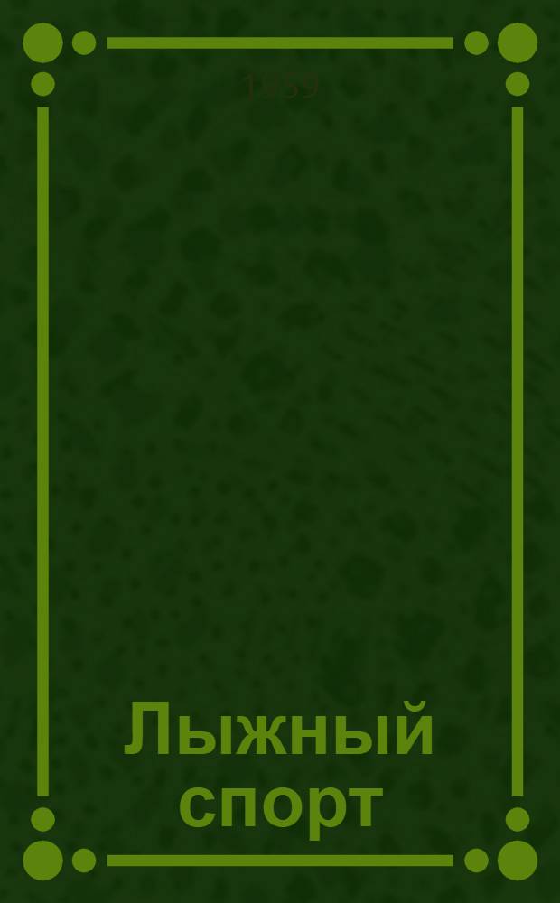 Лыжный спорт : Учеб.-метод. указания для студентов и преподавателей заоч. отд-ния фак. физ. воспитания и спорта при Хабаровск. гос. пед. ин-те