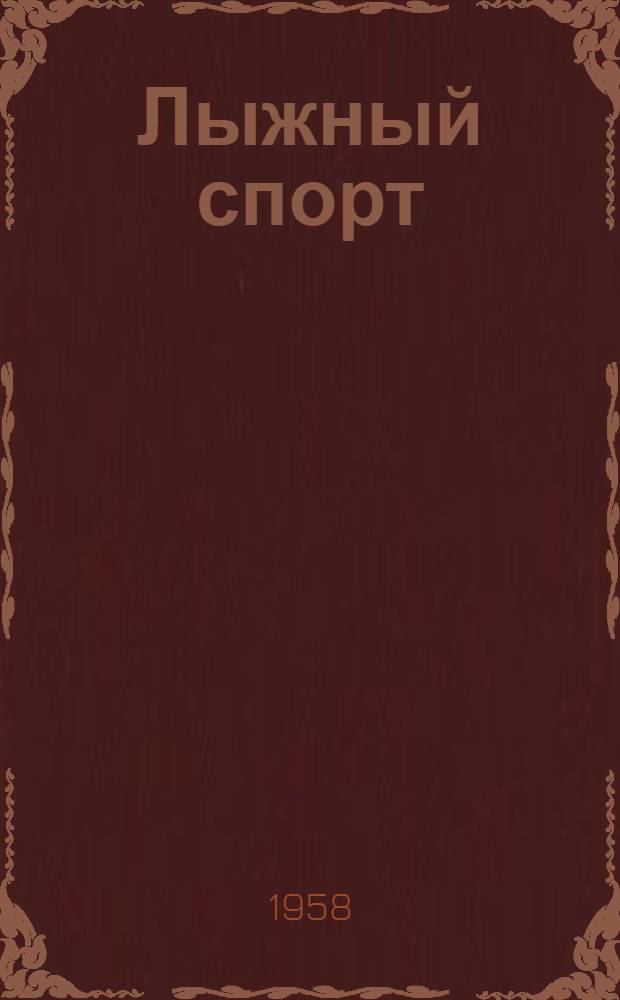 Лыжный спорт : Учеб.-метод. указания для студентов и преподавателей фак. и отд-ний заоч. обучения ин-тов физ. культуры