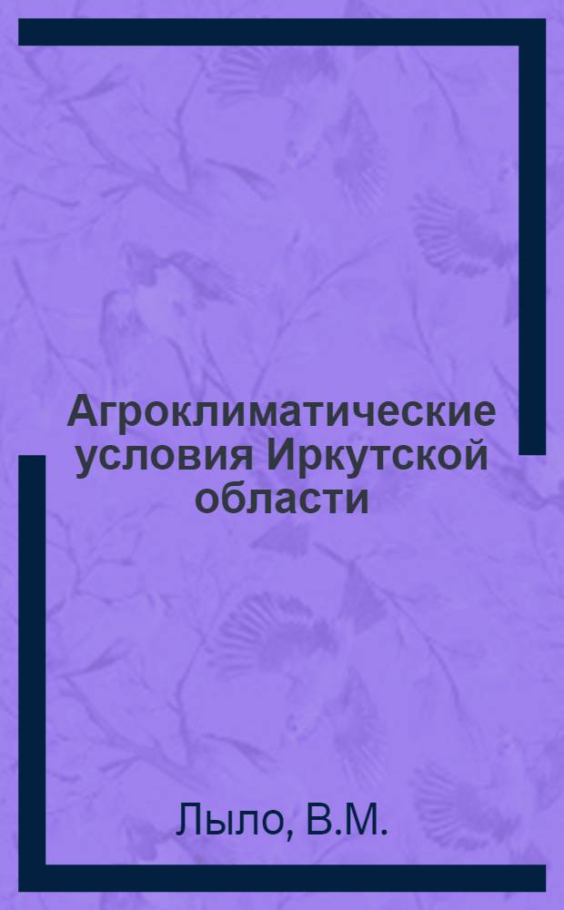 Агроклиматические условия Иркутской области