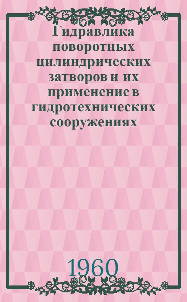 Гидравлика поворотных цилиндрических затворов и их применение в гидротехнических сооружениях : Автореферат дис. на соискание учен. степени кандидата техн. наук