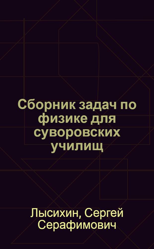 Сборник задач по физике для суворовских училищ