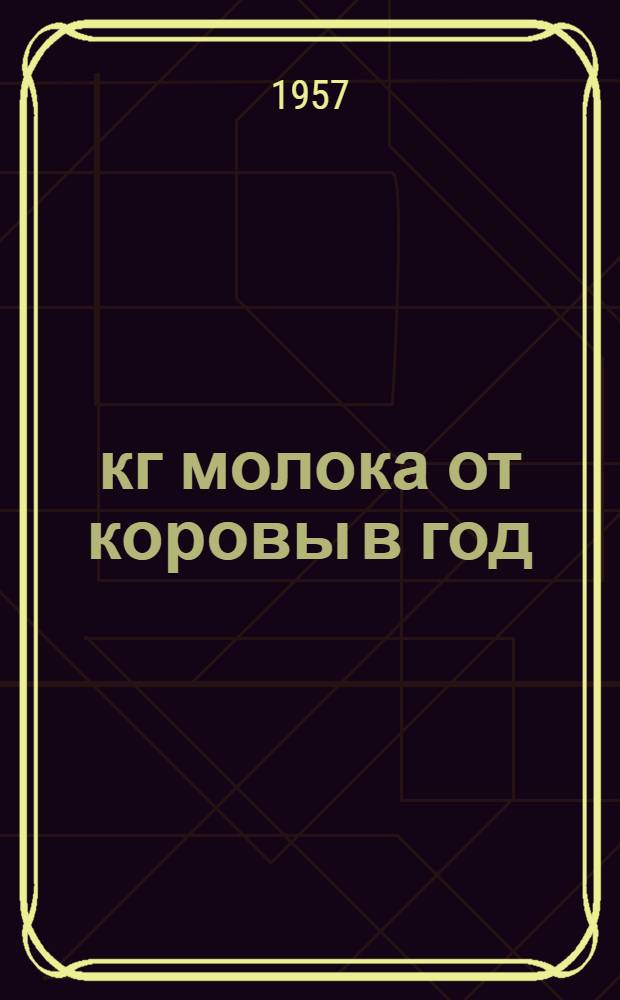 5080 кг молока от коровы в год : Опыт получения высоких удоев молока
