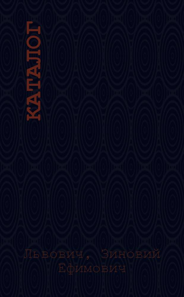 Каталог