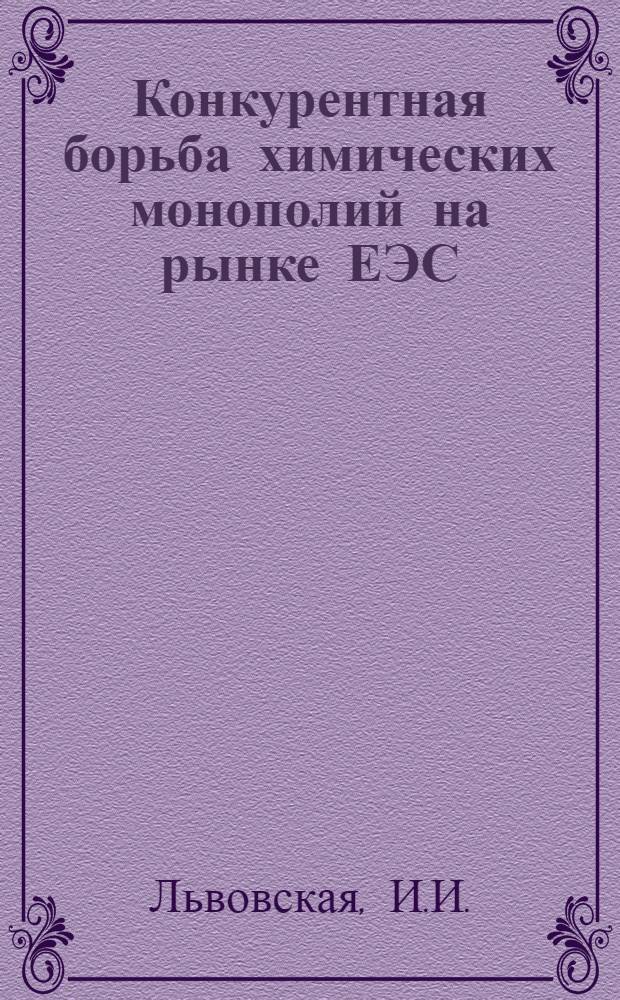 Конкурентная борьба химических монополий на рынке ЕЭС