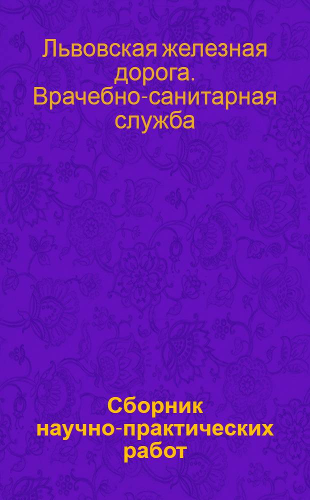 Сборник научно-практических работ