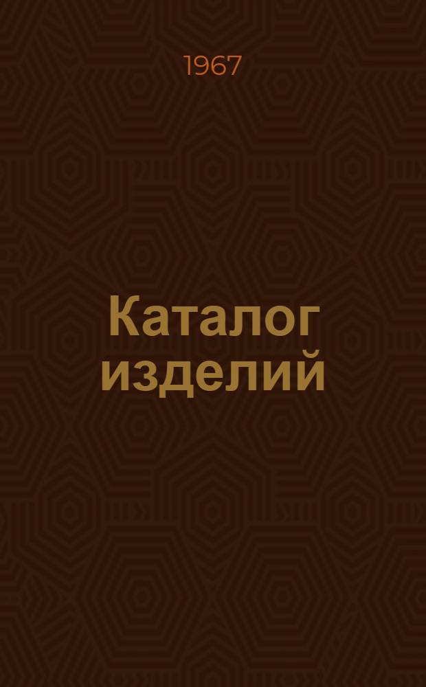 [Каталог изделий]