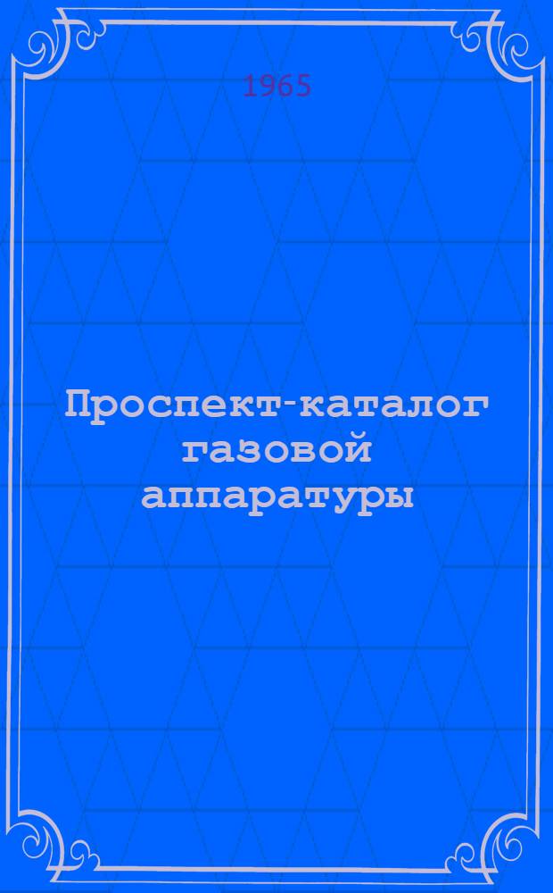 Проспект-каталог газовой аппаратуры