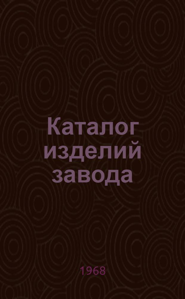 Каталог изделий завода