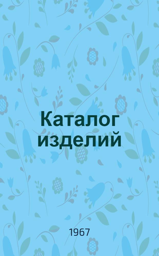 Каталог [изделий]