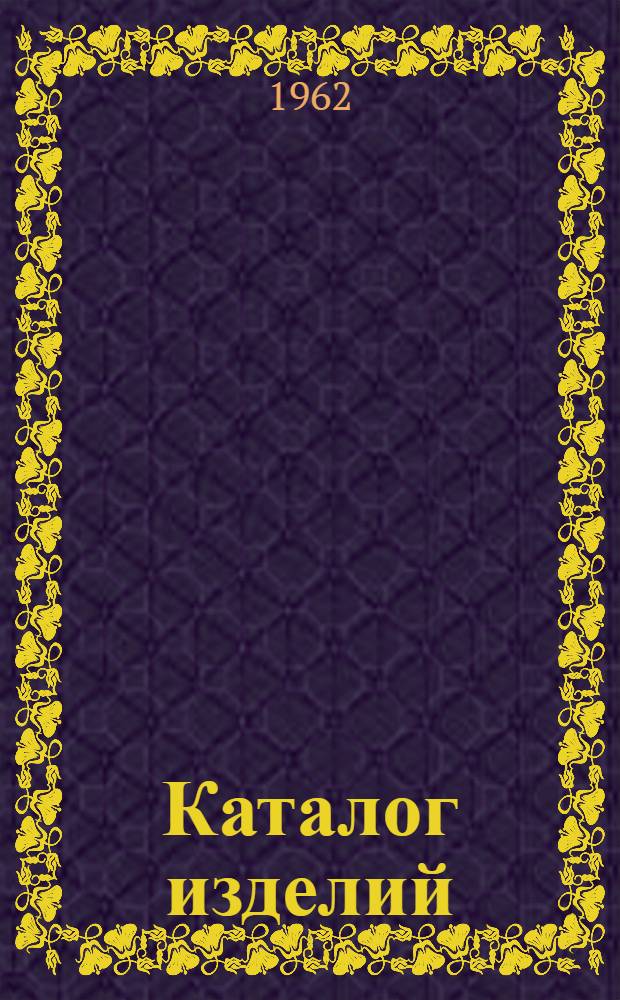 Каталог изделий