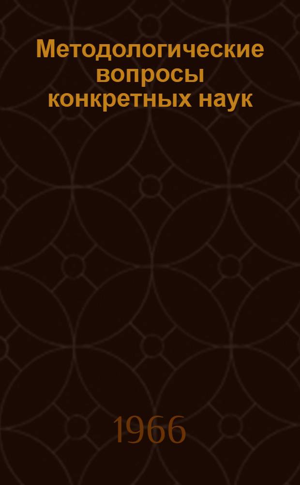 Методологические вопросы конкретных наук : Тезисы докладов Науч. конференции профессорско-преподавательского состава ин-та. 20-23 июня