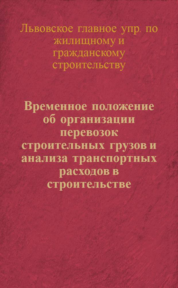 Временное положение об организации перевозок строительных грузов и анализа транспортных расходов в строительстве