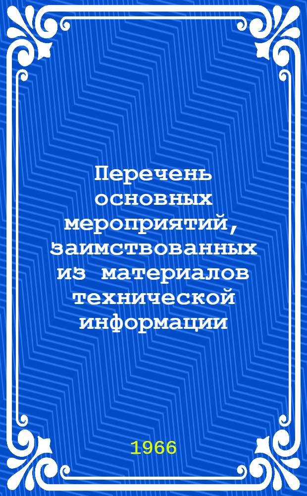 Перечень основных мероприятий, заимствованных из материалов технической информации, передового опыта и внедренных в 1965 году в трестах и на предприятиях Главльвовстроя