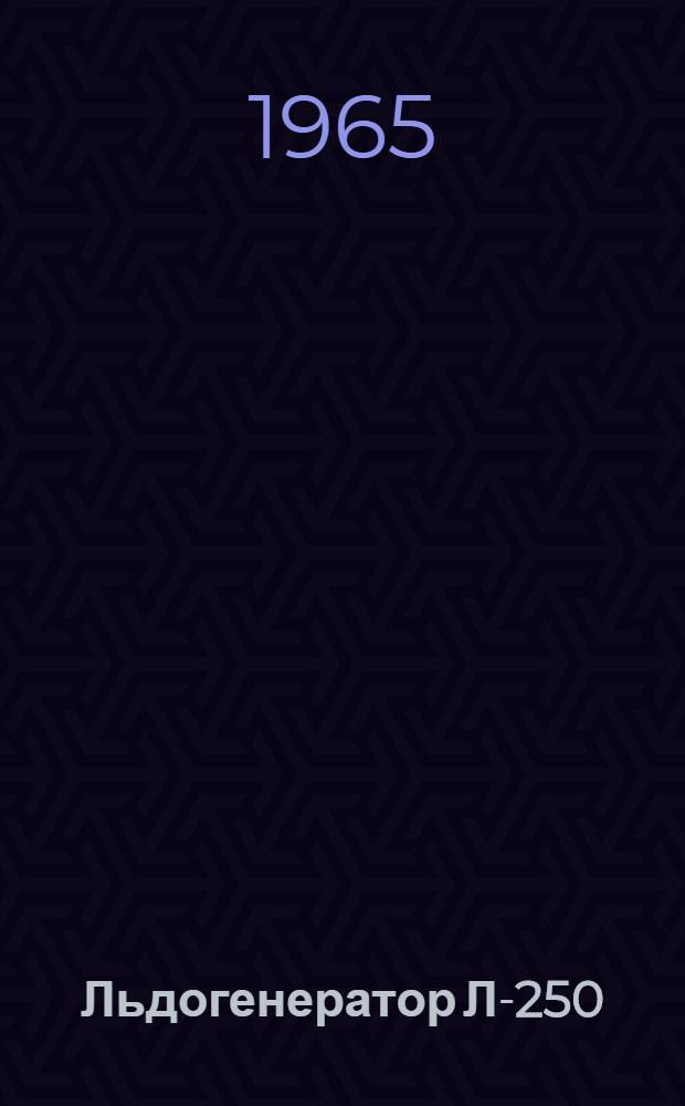 Льдогенератор Л-250 : Инструкция по монтажу и эксплуатации