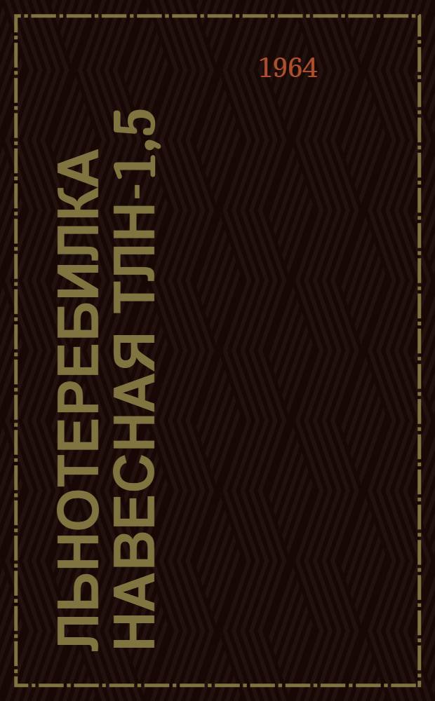 Льнотеребилка навесная ТЛН-1,5 : Устройство, применение, уход