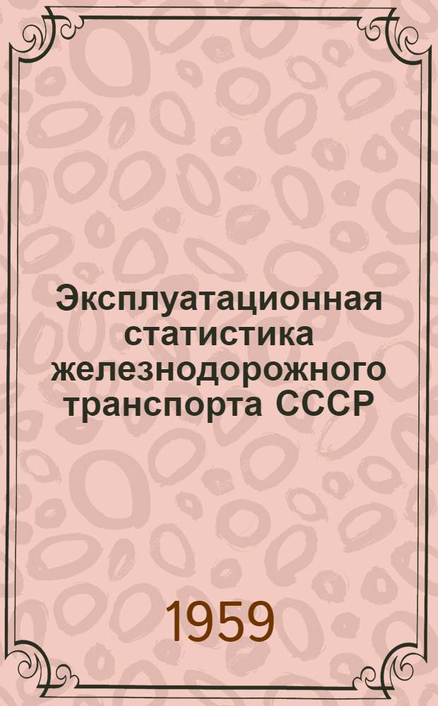 Эксплуатационная статистика железнодорожного транспорта СССР : Автореферат дис. на соискание учен. степени кандидата экон. наук