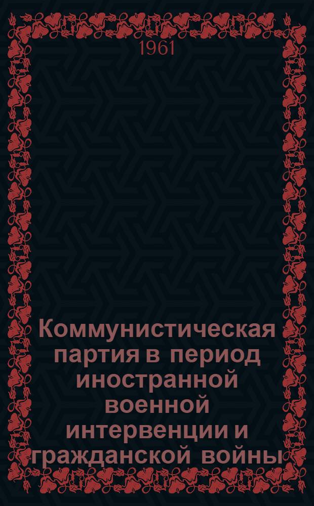 Коммунистическая партия в период иностранной военной интервенции и гражданской войны. (1918-1920 гг.) : Тема 9