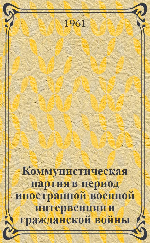 Коммунистическая партия в период иностранной военной интервенции и гражданской войны. (1918-1920 гг.) : Тема 9. Лекция 4 : Временная передышка после разгрома Деникина. IX съезд РКП(б)