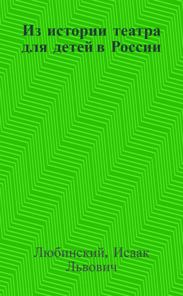 Из истории театра для детей в России