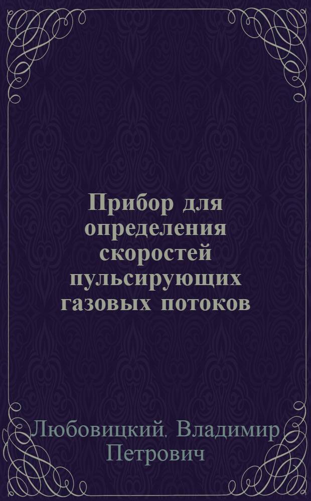 Прибор для определения скоростей пульсирующих газовых потоков