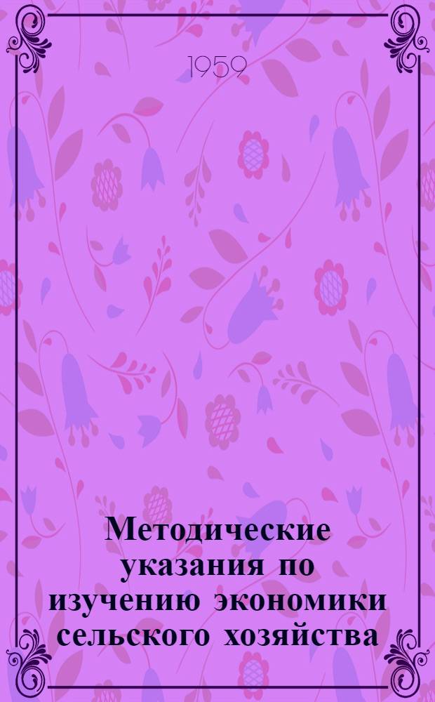 Методические указания по изучению экономики сельского хозяйства : (Для студентов пятого курса торгово-экон. фак. и четвертого курса учетно-экон. фак.)