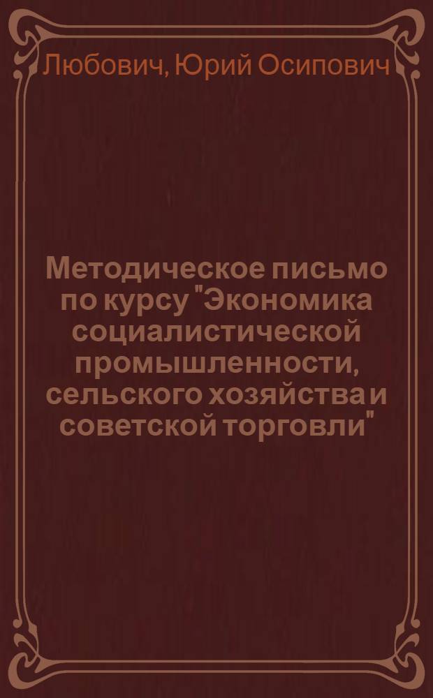 Методическое письмо по курсу "Экономика социалистической промышленности, сельского хозяйства и советской торговли". Раздел: Экономика сельского хозяйства : (Для студентов 4 курса учетно-экон. фак.)