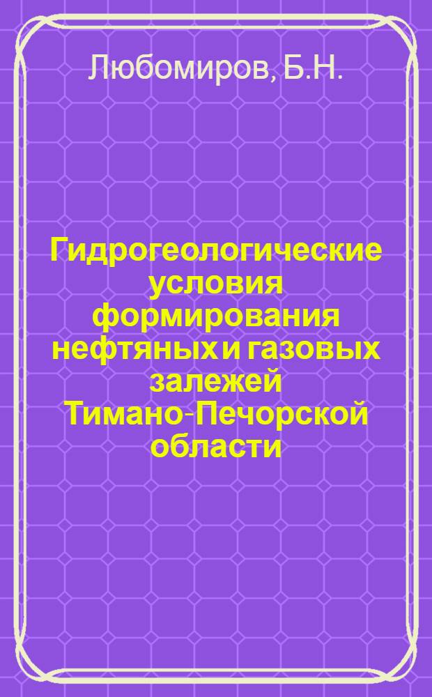 Гидрогеологические условия формирования нефтяных и газовых залежей Тимано-Печорской области : Автореферат дис. на соискание учен. степени д-ра геол.-минерал. наук