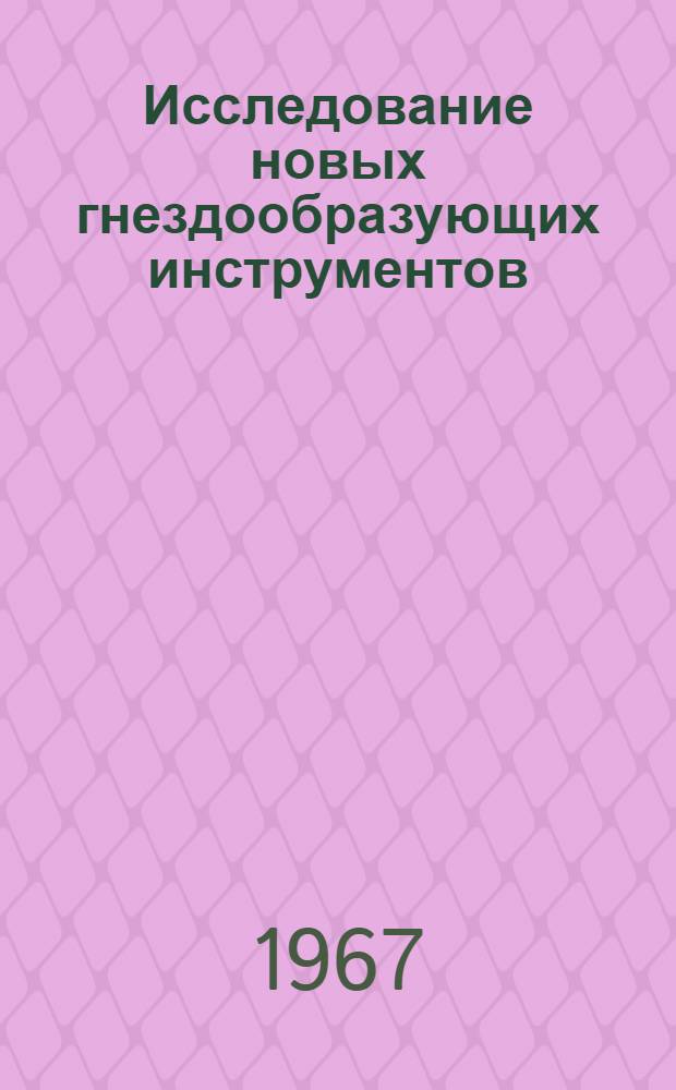 Исследование новых гнездообразующих инструментов (гнездовых фрез) : Автореферат дис. на соискание учен. степени канд. техн. наук