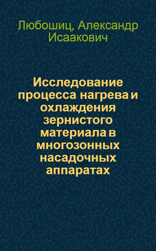 Исследование процесса нагрева и охлаждения зернистого материала в многозонных насадочных аппаратах : (Применительно к пищевой пром-сти) : Автореферат дис. на соискание учен. степени кандидата техн. наук