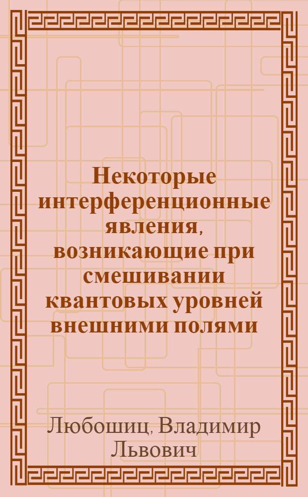 Некоторые интерференционные явления, возникающие при смешивании квантовых уровней внешними полями