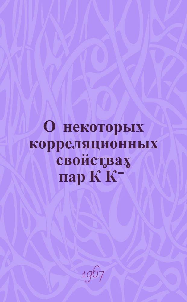 О некоторых корреляционных свойствах пар К°К⁻°