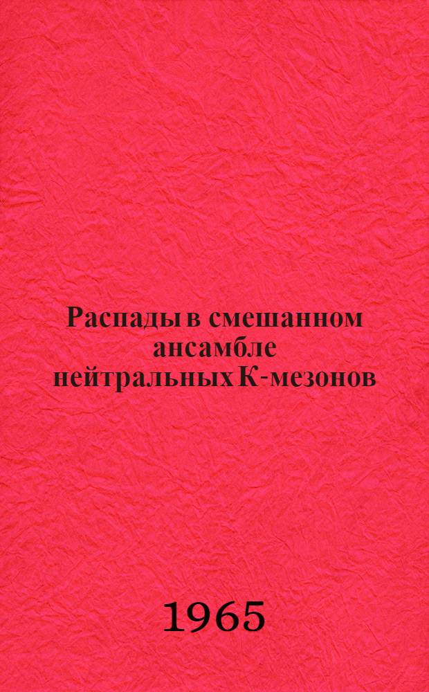 Распады в смешанном ансамбле нейтральных К-мезонов