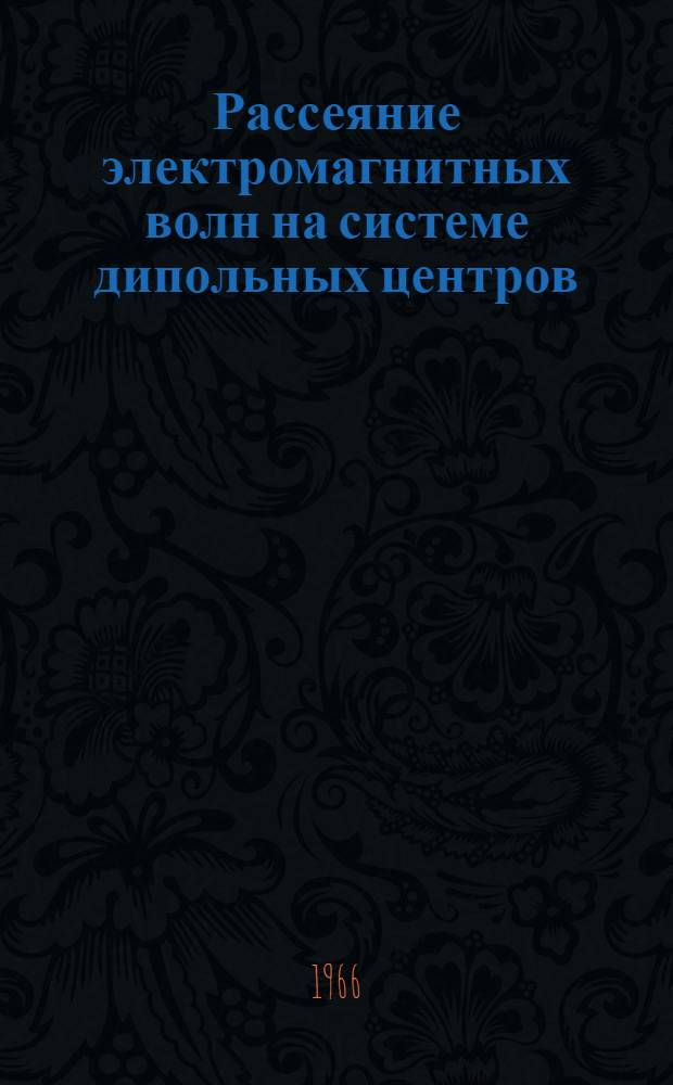 Рассеяние электромагнитных волн на системе дипольных центров