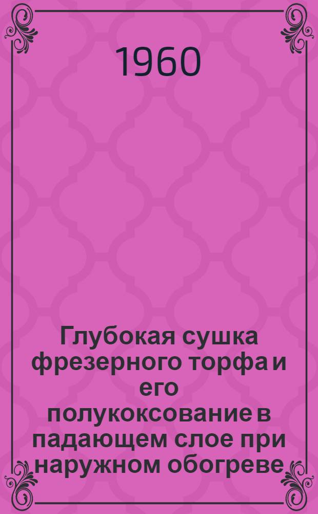 Глубокая сушка фрезерного торфа и его полукоксование в падающем слое при наружном обогреве