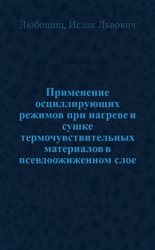 Применение осциллирующих режимов при нагреве и сушке термочувствительных материалов в псевдоожиженном слое