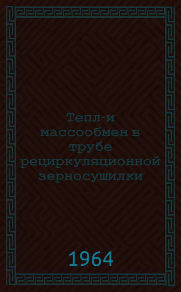Тепло- и массообмен в трубе рециркуляционной зерносушилки