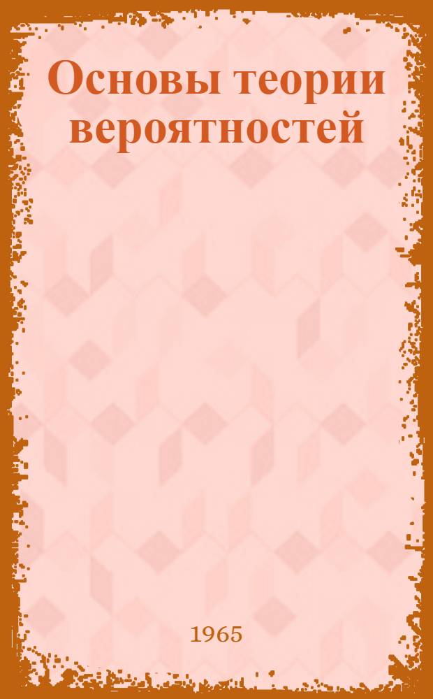 Основы теории вероятностей : Учеб. пособие