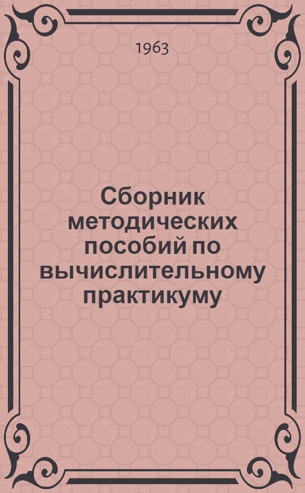 Сборник методических пособий по вычислительному практикуму