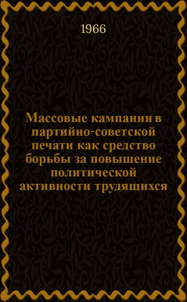 Массовые кампании в партийно-советской печати как средство борьбы за повышение политической активности трудящихся : (На материалах обсуждений проектов народнохоз. планов на страницах "Правды" : Автореферат дис. на соискание учен. степени канд. ист. наук