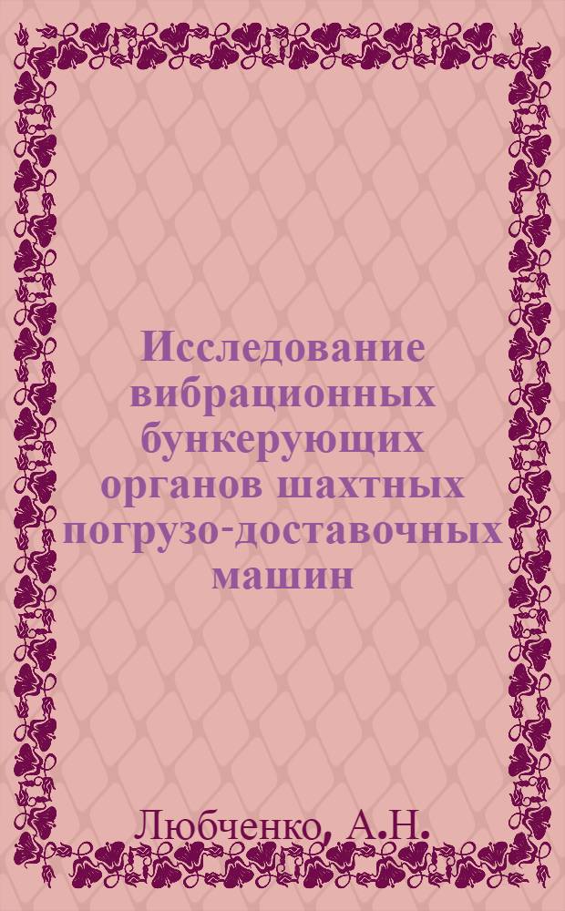 Исследование вибрационных бункерующих органов шахтных погрузо-доставочных машин : Автореф. дис. на соискание учен. степени канд. техн. наук : (172)